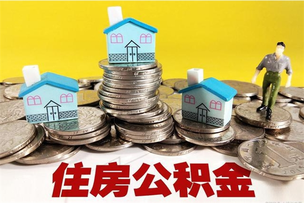 澧县离职了要多久才能取公积金（离职多久才能取住房公积金）