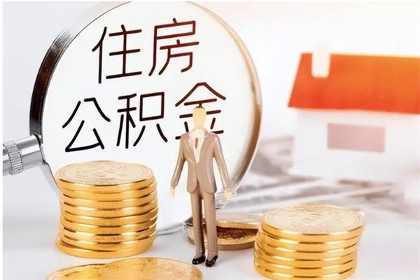 澧县住房公积金封存多久可以提（住房公积金封存多久可以取）