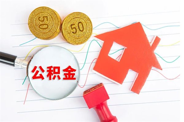 澧县个人住房公积金取出流程（如何取个人住房公积金）