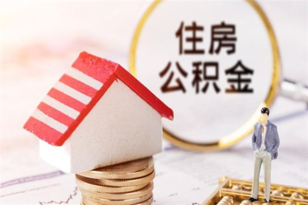 澧县我的公积金封存了怎么取出来（住房公积金封存了怎么取）