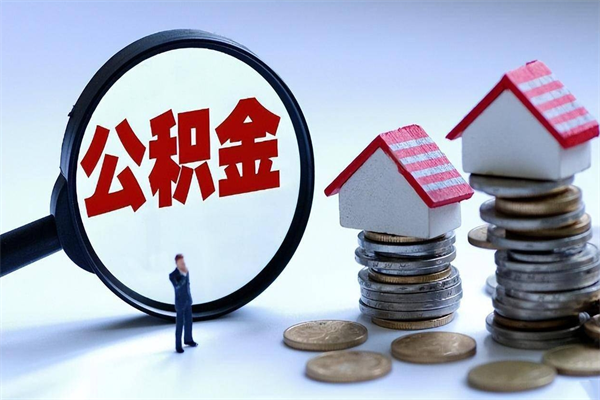 澧县已经离职了住房离职公积金怎么取（离职了住房公积金怎么提取出来）